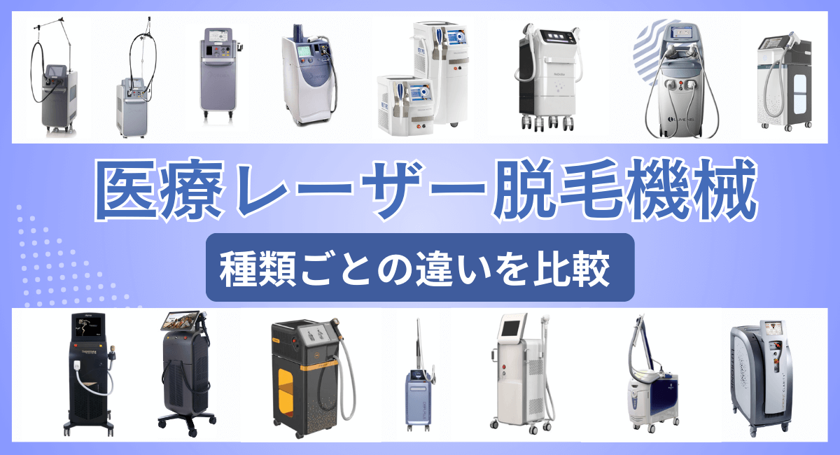 医療脱毛機械の種類・違いは？どれがいいか実際に調査