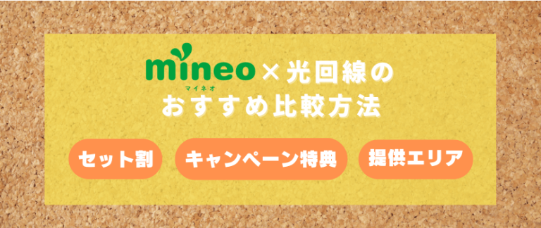 mineoにおすすめの光回線は?GMOとくとくBBとeo光を徹底比較 | HonNe(ホンネ)