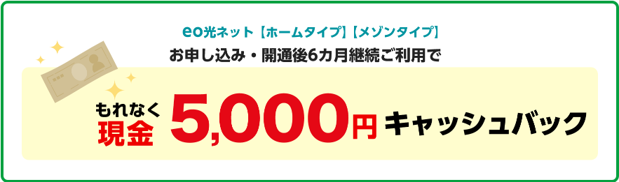 eo光5,000円キャッシュバック