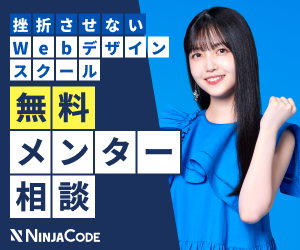 無料メンター相談・NINJA CODE