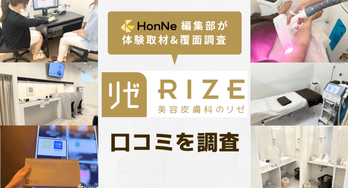 リゼクリニックの口コミは良い？実際に体験して脱毛効果や料金プランを調査