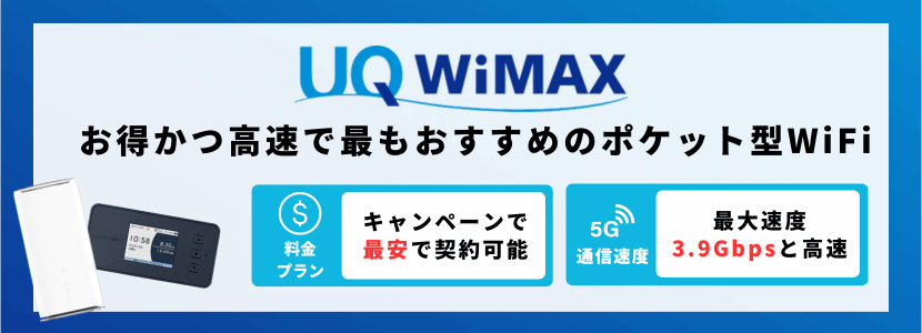 WiMAXがお得かつ高速でおすすめ