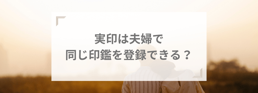 実印は夫婦で同じ印鑑を登録できる？