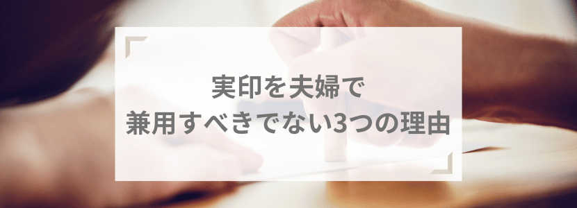 実印を夫婦で兼用すべきでない3つの理由