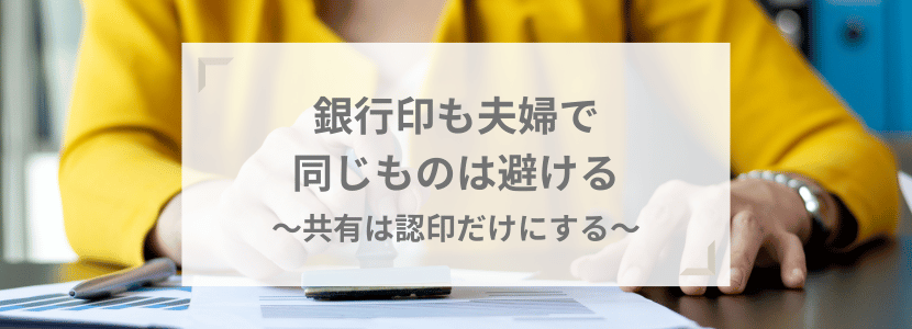 銀行印も夫婦で同じものを共有するのは避ける！共有できるのは認印だけ