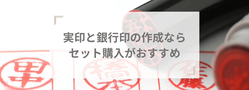 実印と銀行印の作成ならセット購入がおすすめ