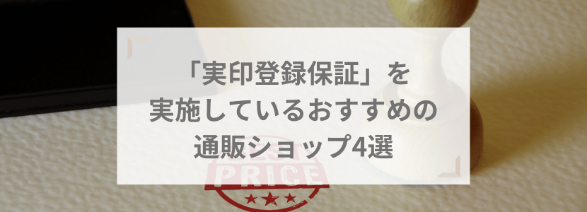 夫婦の実印作成におすすめな「実印の登録保証」を実施している通販ショップ4選