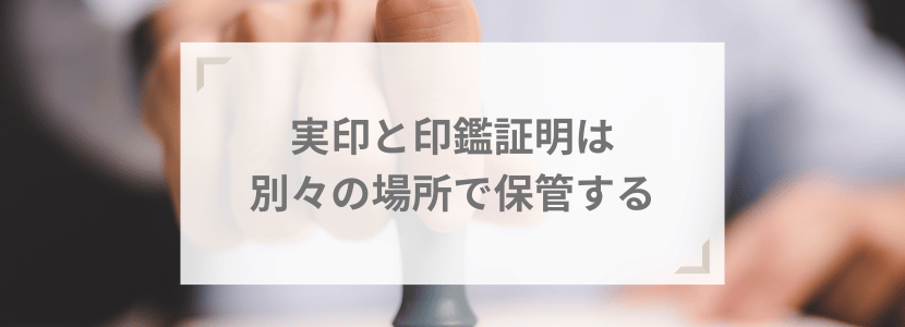 【重要】実印と印鑑証明は別々の場所で保管する