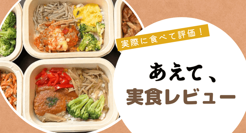 実食レビュー！味の素の冷凍弁当「あえて、」を食べてみた感想