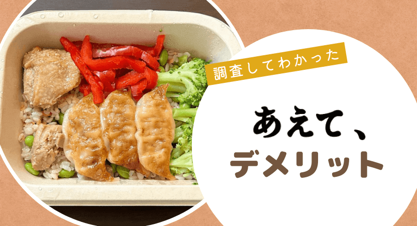 味の素の冷凍弁当「あえて、」のデメリットは？注意点を事前にチェック！