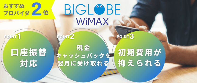 おすすめプロバイダ3位「BIGLOBE WiMAX」