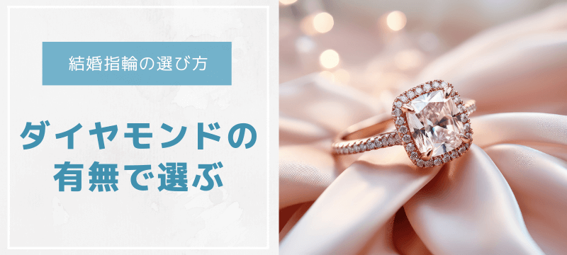 結婚指輪の選び方～ダイヤモンドの有無