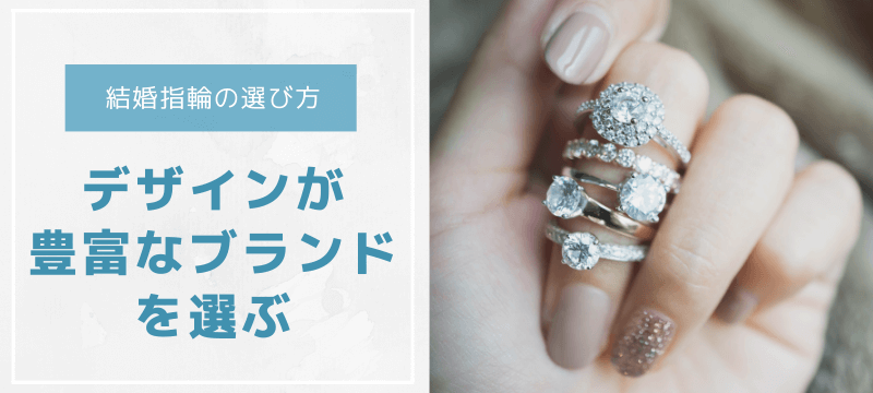 結婚指輪の選び方～デザインが豊富