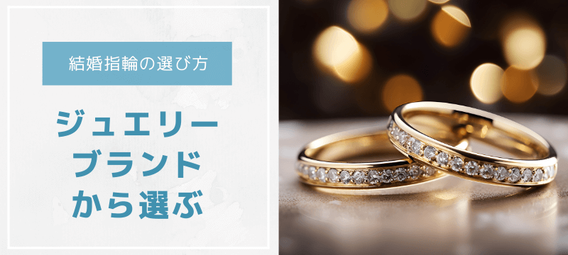 結婚指輪の選び方～ジュエリーブランド