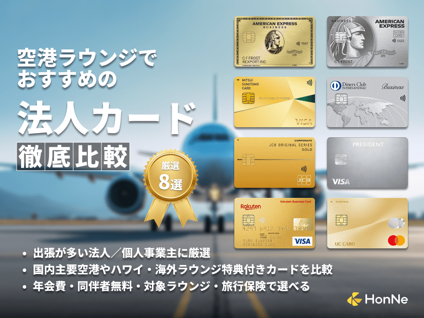 空港ラウンジが使えるおすすめの法人カード8選！サービス内容や使い方を解説