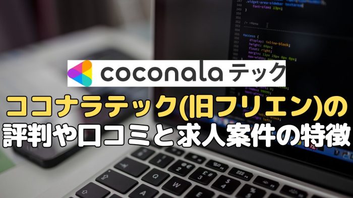 ココナラテック(旧フリエン)の評判や口コミと求人案件の特徴