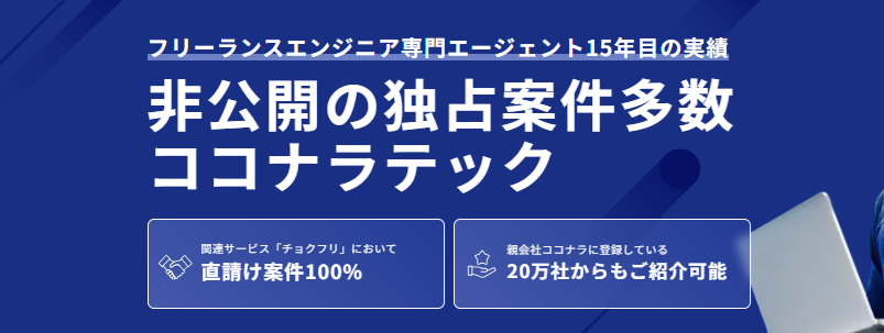 ココナラテックは独占案件多数