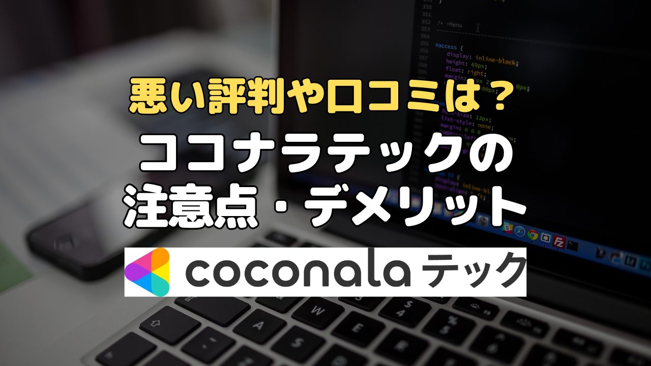 悪い評判や口コミは？ココナラテックの注意点・デメリット