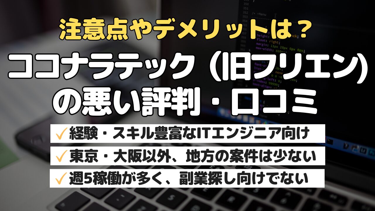 注意点やデメリットは？ココナラテック（旧フリエン）の悪い評判・口コミ