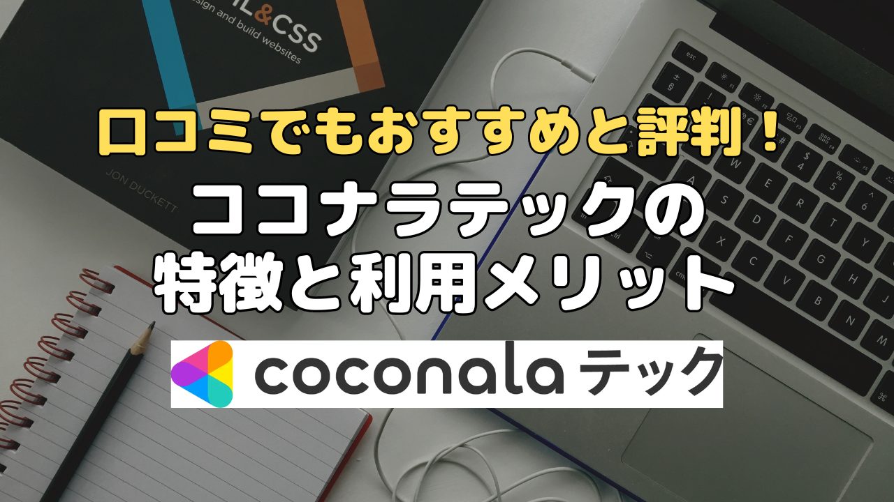 口コミでもおすすめと評判！ココナラテックの特徴と利用メリット