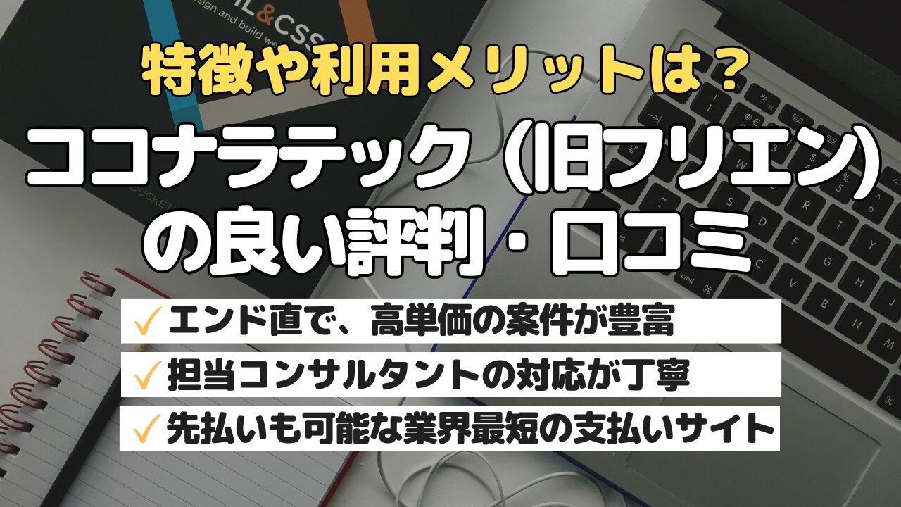 特徴や利用メリットは？ココナラテック（旧フリエン）の良い評判・口コミ