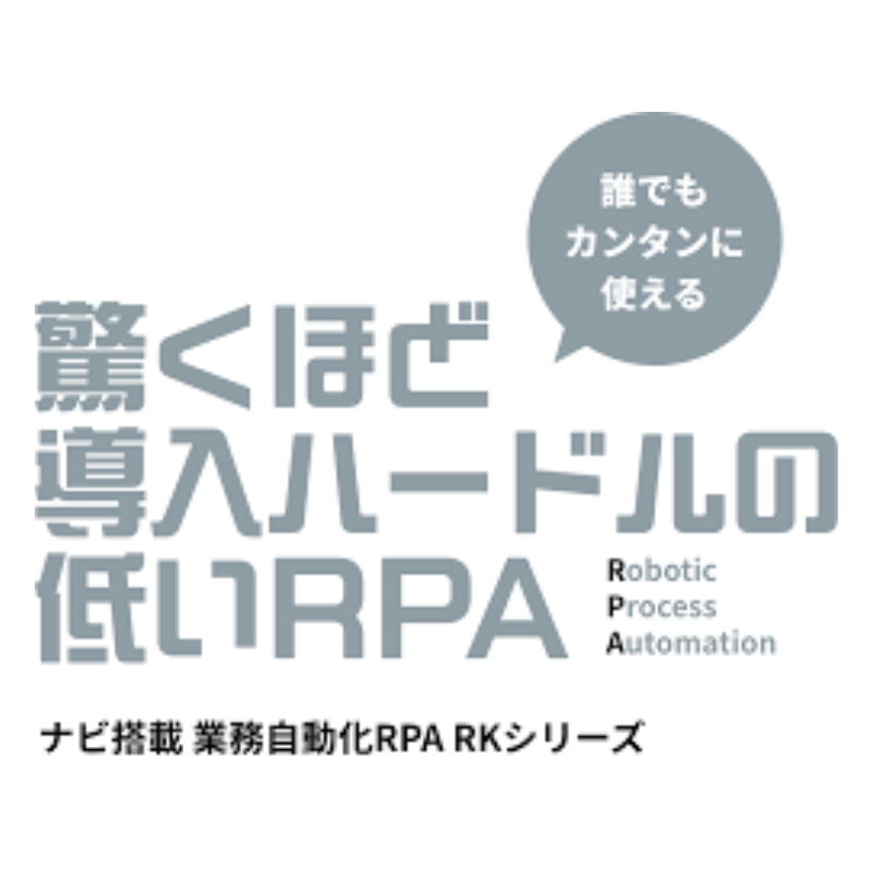 ナビ搭載 業務自動化RPA  RKシリーズ