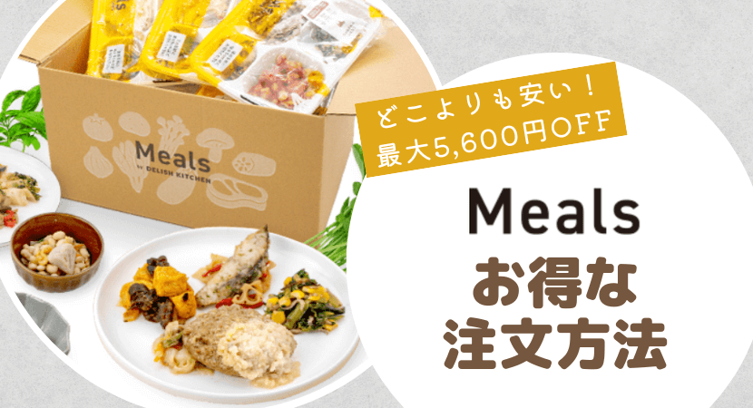 初回最大5,600円OFFキャンペーンで注文する方法