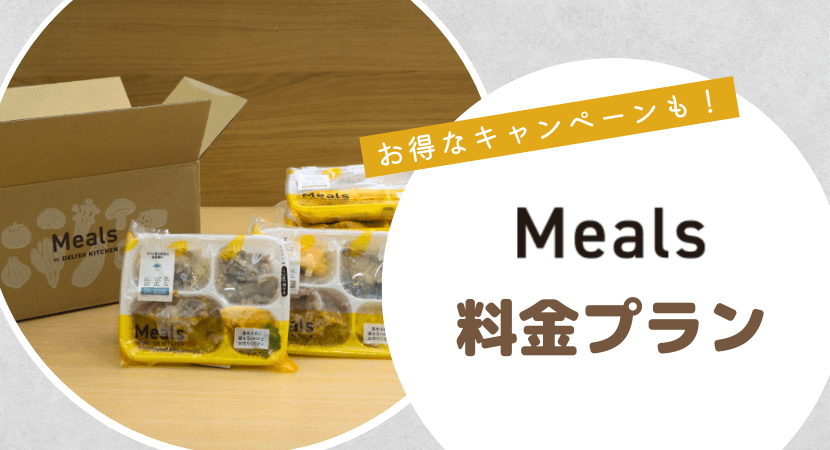  Meals（ミールズ）の料金プラン