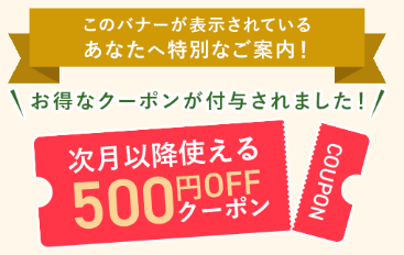 次月以降使える500円OFFクーポン