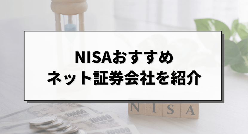 NISAでおすすめのネット証券会社