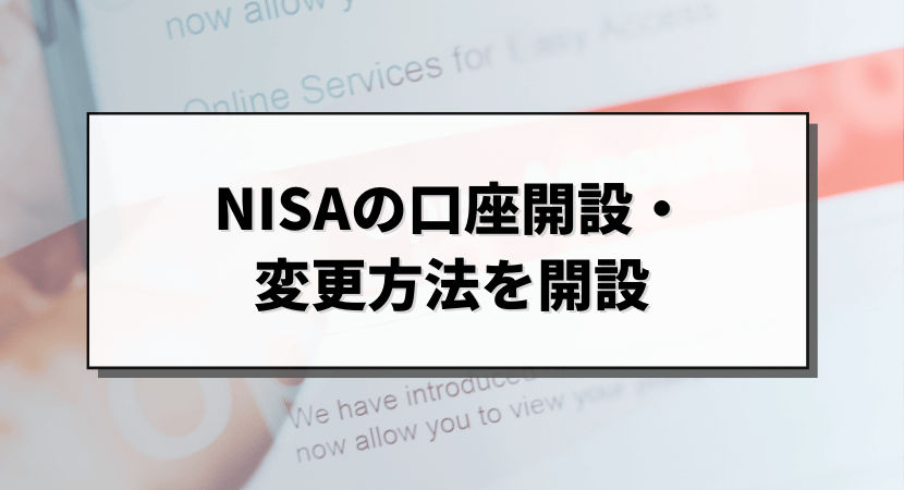 NISAを口座開設・変更する際の選び方