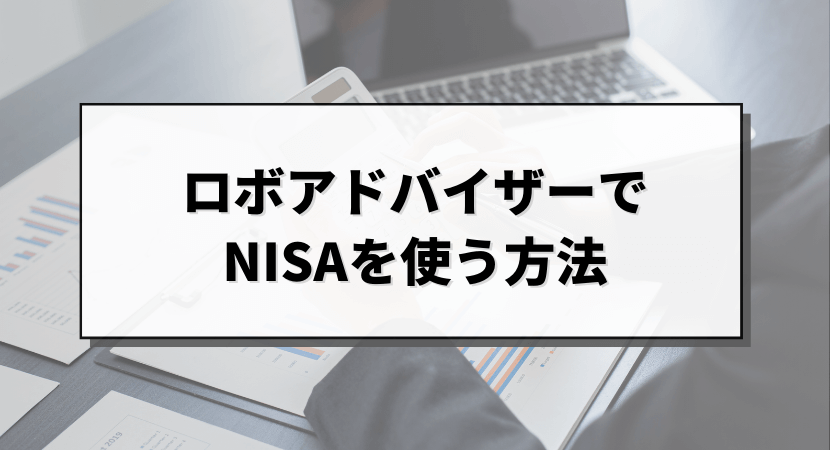 NISA対応ロボアドバイザーの種類