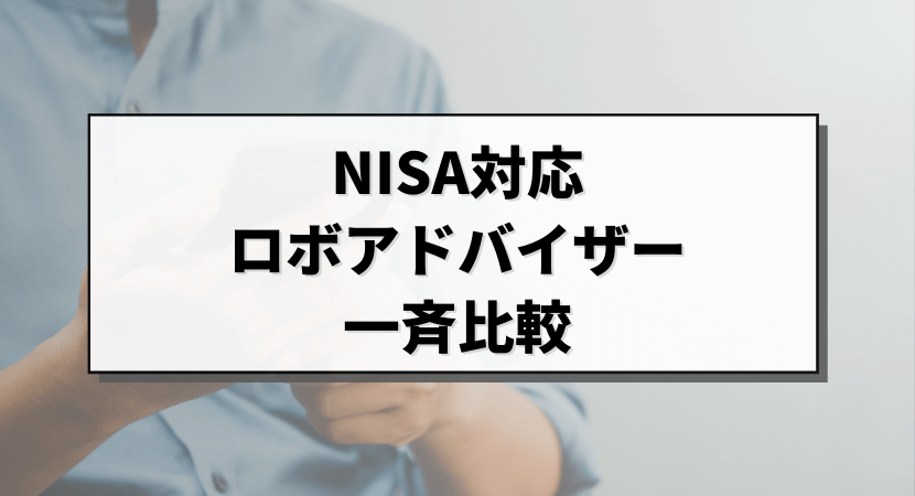 NISA対応ロボアドバイザー一斉比較