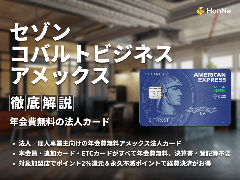 セゾンコバルトビジネスアメックスのメリット・ポイント還元率などを解説！