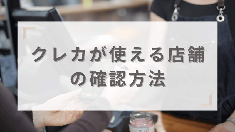 約98％の店舗でクレカ対応済み～クレカが使える店舗の確認方法