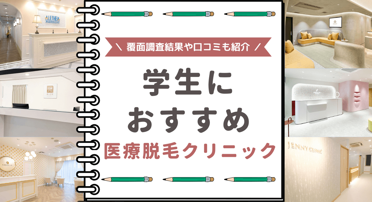 学生におすすめの医療脱毛クリニック