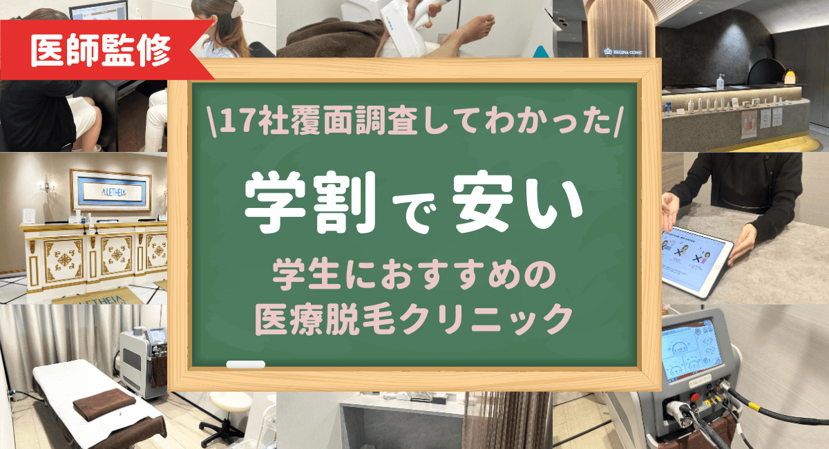 学割で安い学生におすすめの医療脱毛クリニック