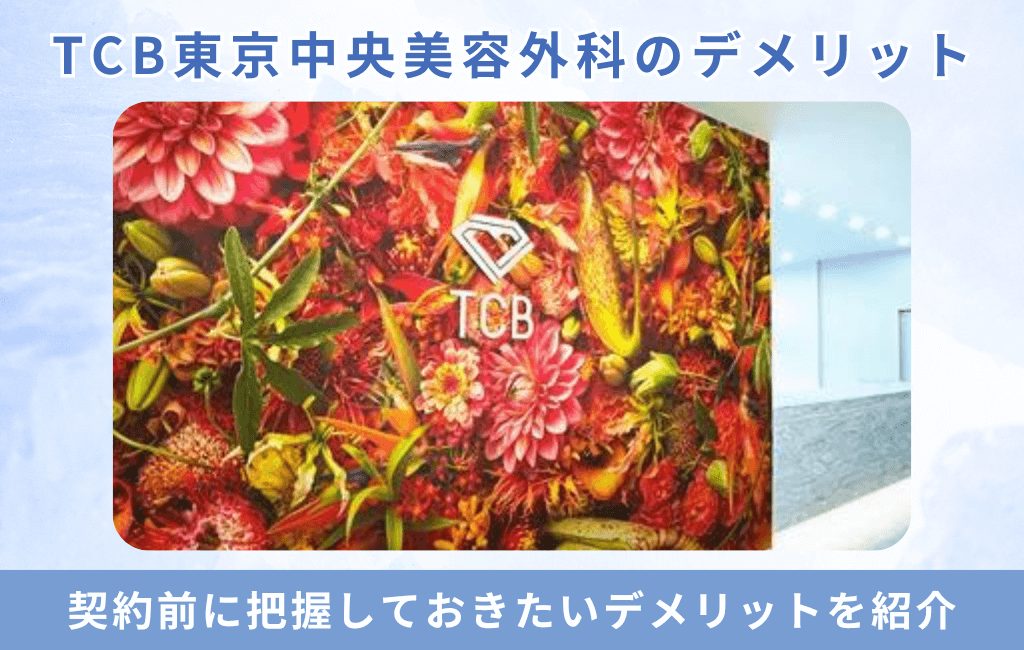 TCB東京中央美容外科のデメリット