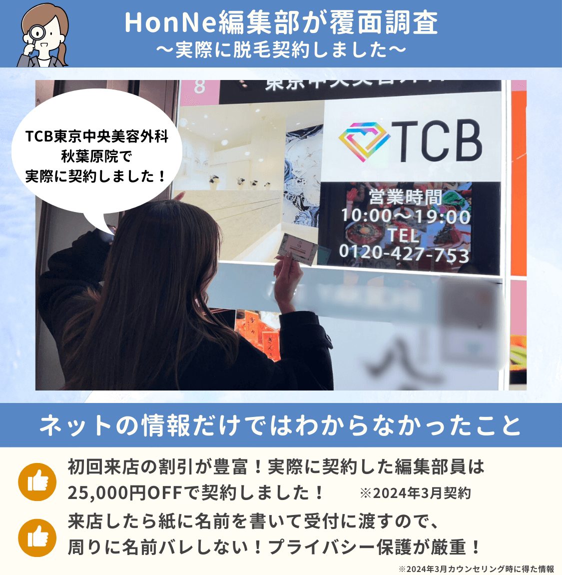 TCB東京中央美容外科の覆面調査結果