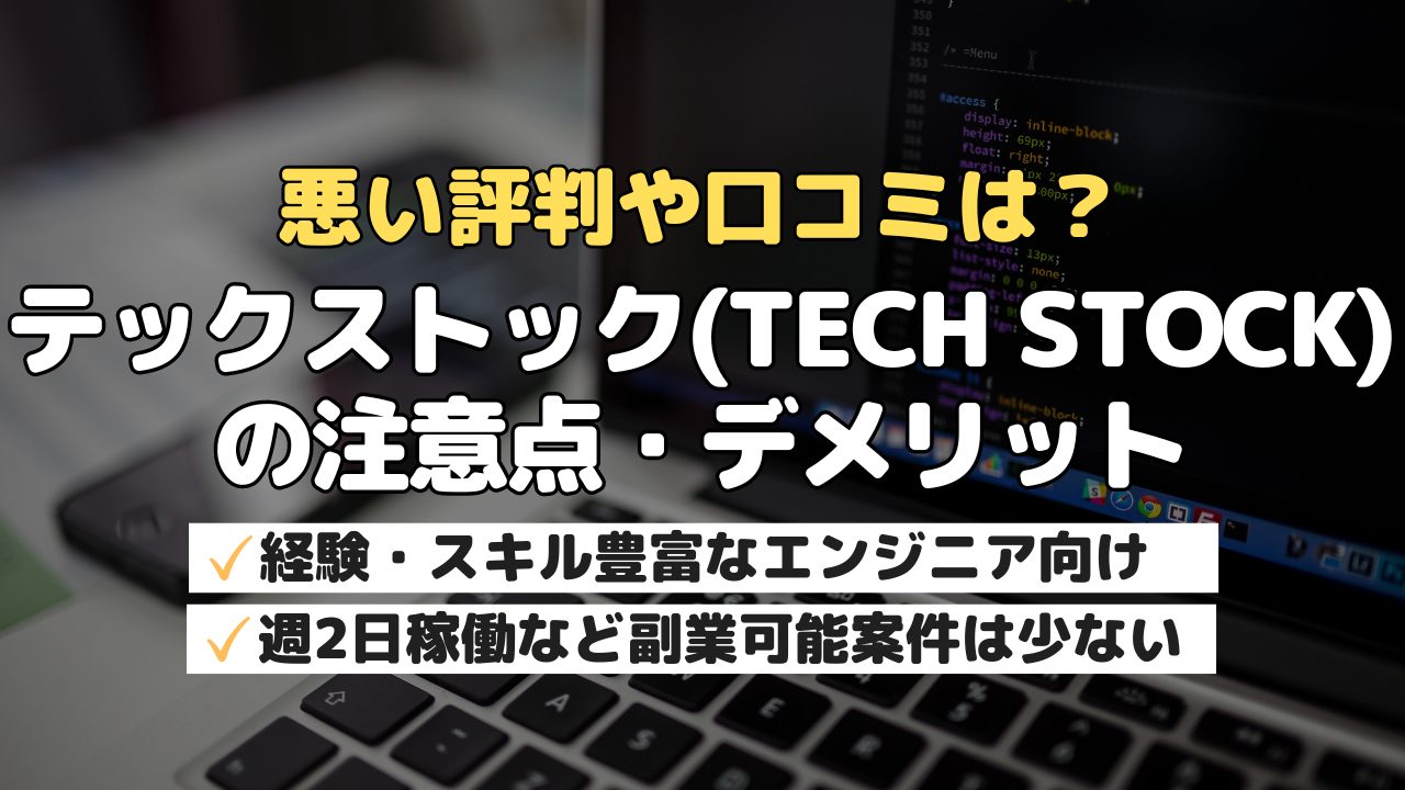 悪い評判や口コミは？テックストック(TechStock)の注意点・デメリット