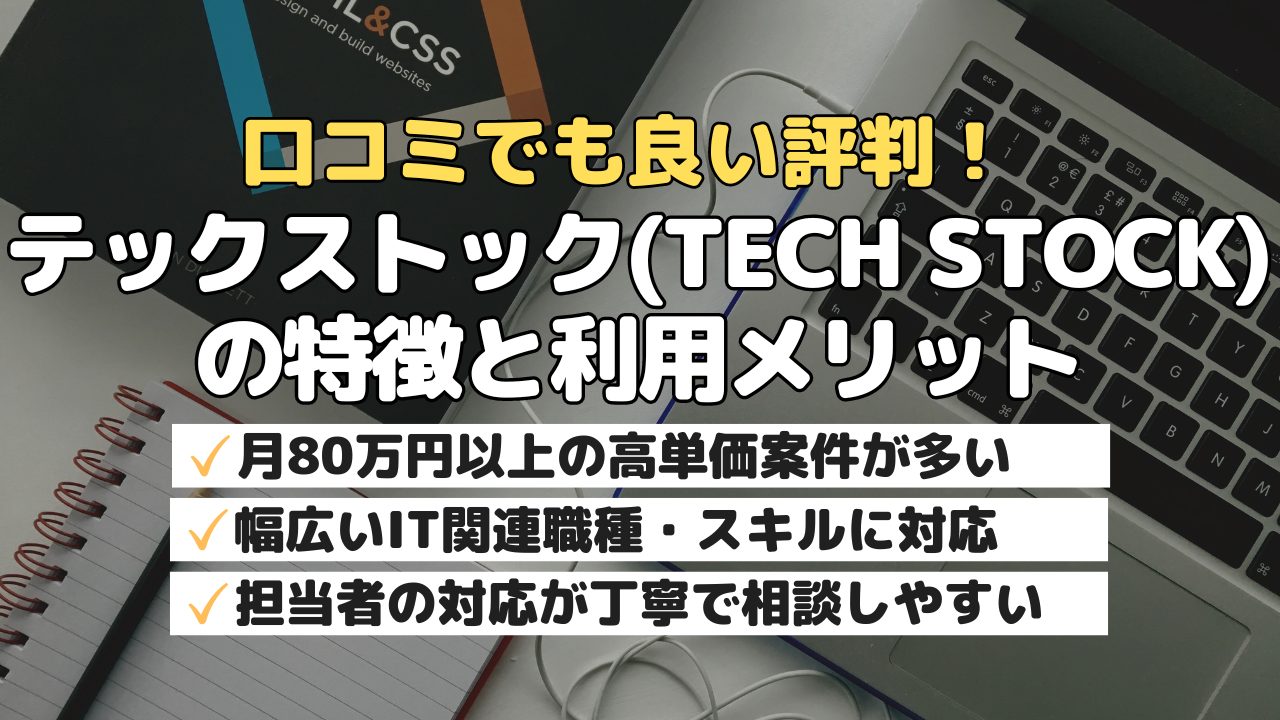 口コミでも良い評判！テックストック(TechStock)の特徴と利用メリット