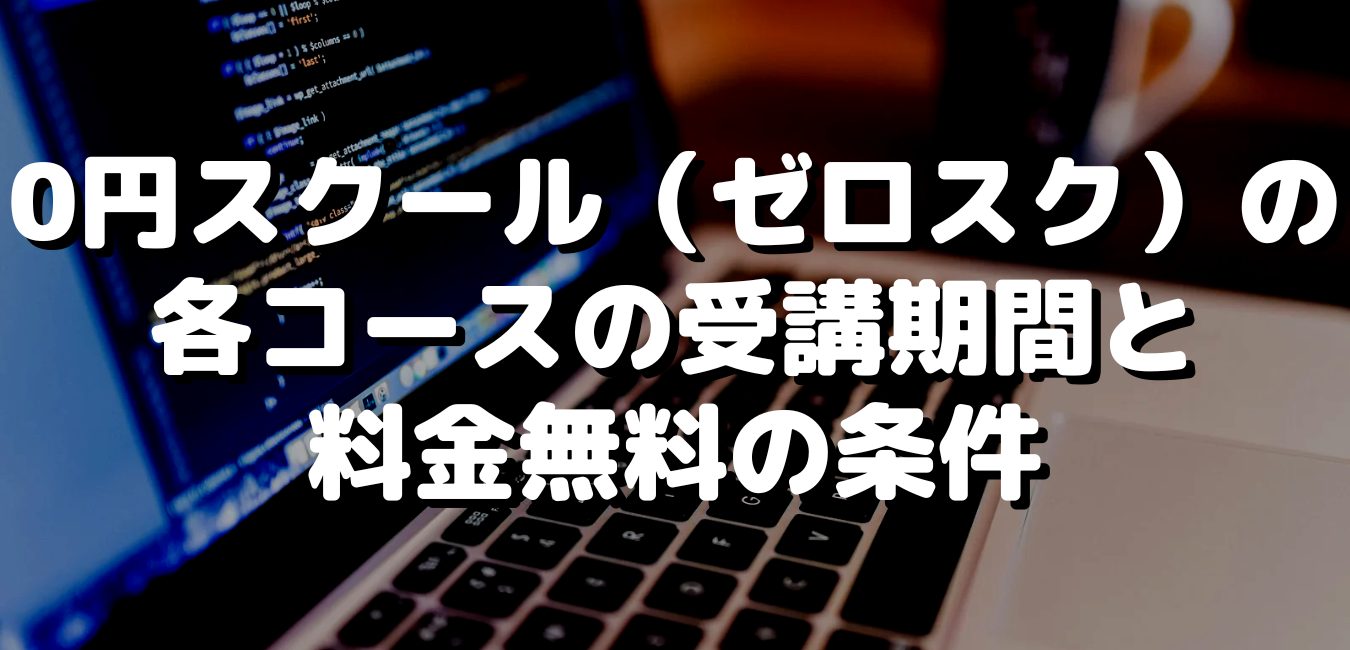 0円スクール（ゼロスク）の各コースの受講期間と料金無料の条件