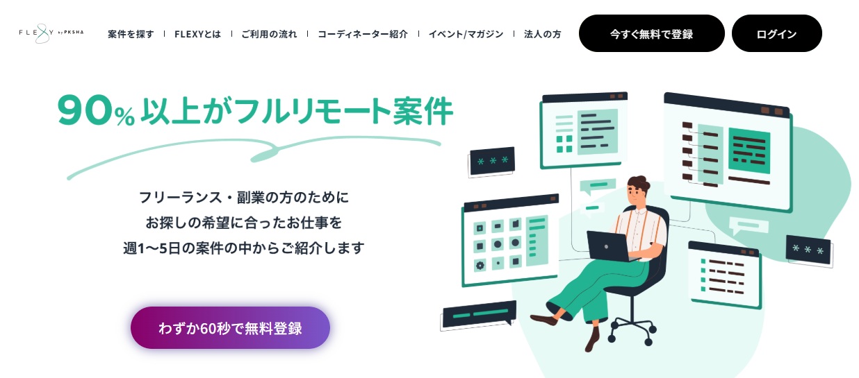 90%以上フルリモート案件・FLEXY