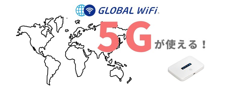 グローバルWi-Fi_5G