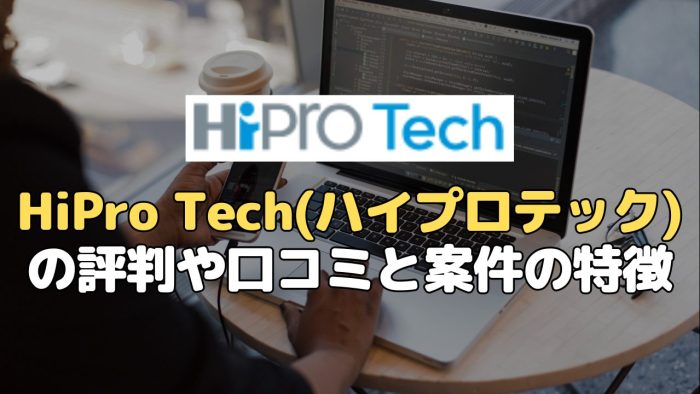 HiPro Tech（ハイプロテック）の評判や口コミと案件の特徴