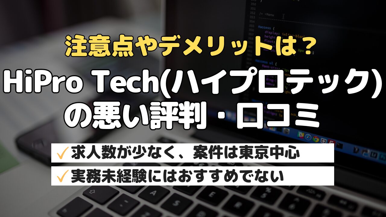 注意点やデメリットは?HiPro Tech(ハイプロテック)の悪い評判・口コミ