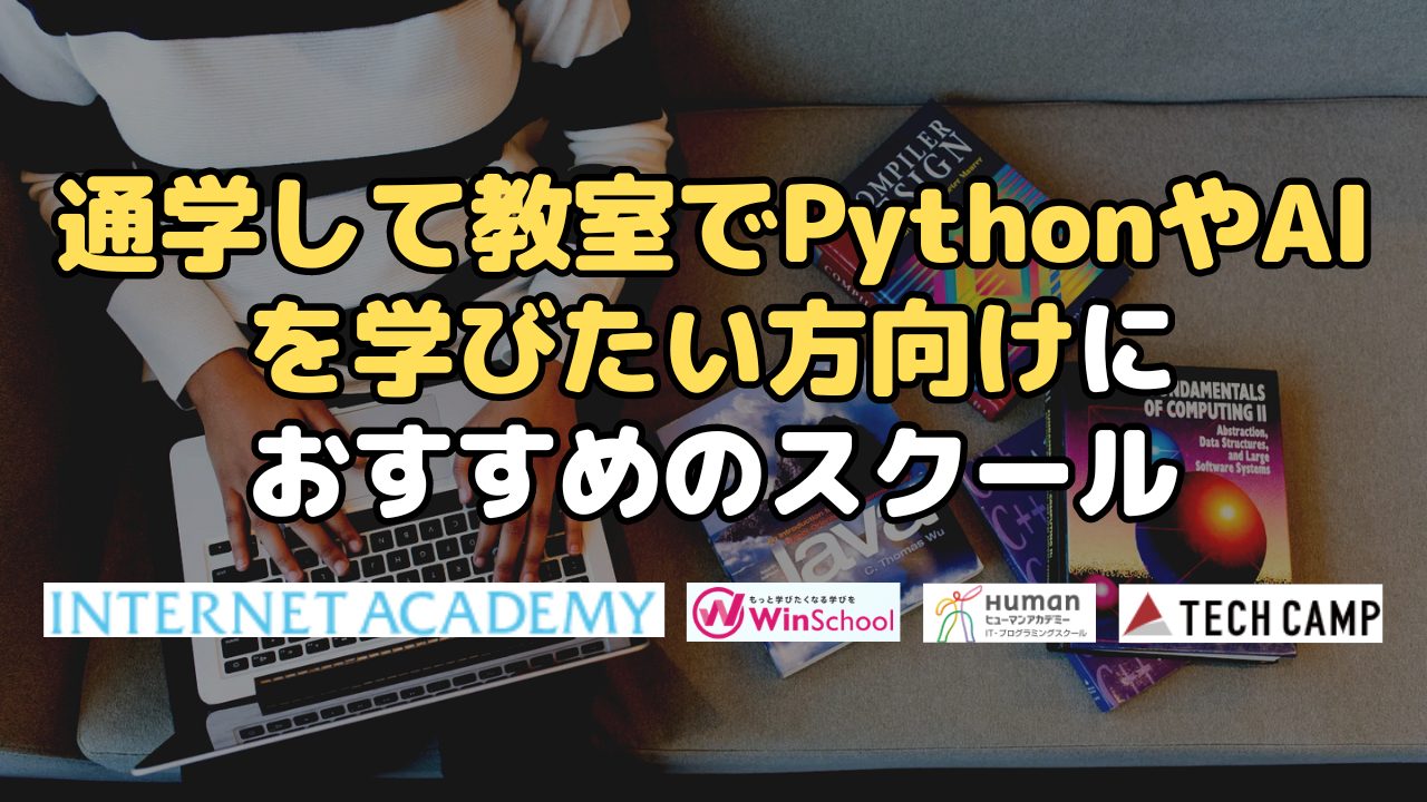 通学して教室でPythonを学びたい方向けにおすすめのスクール