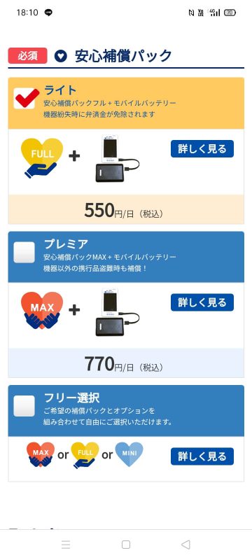 グローバルワイファイの申し込みページ8