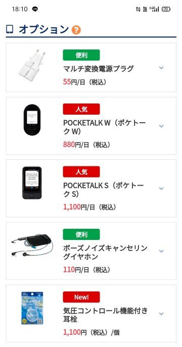 グローバルWiFiオプション1