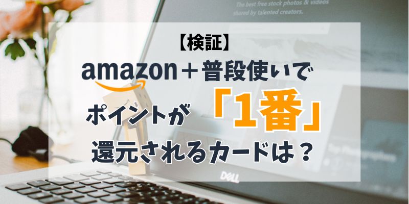 検証｜Amazon＋普段使いで利用する場合でどのカードがポイントが貯まりやすいか検証